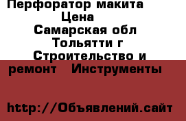 Перфоратор макита HR2811FT › Цена ­ 8 000 - Самарская обл., Тольятти г. Строительство и ремонт » Инструменты   